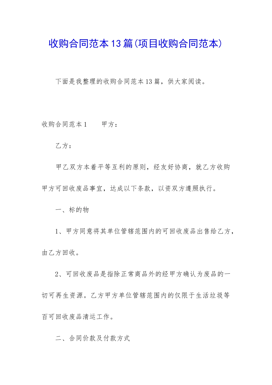 收购合同范本13篇_第1页