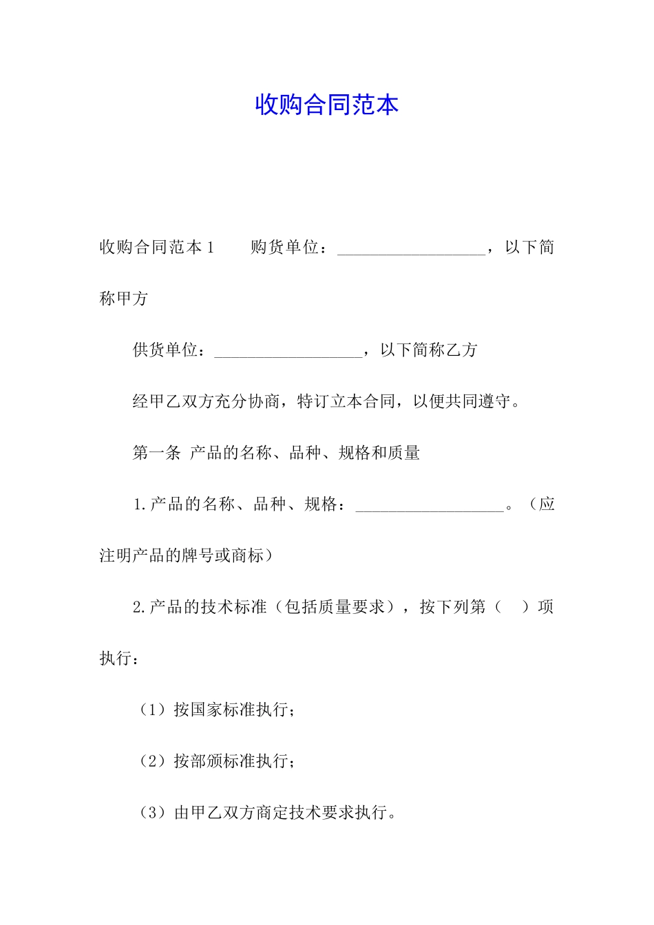 收购合同范本_第1页