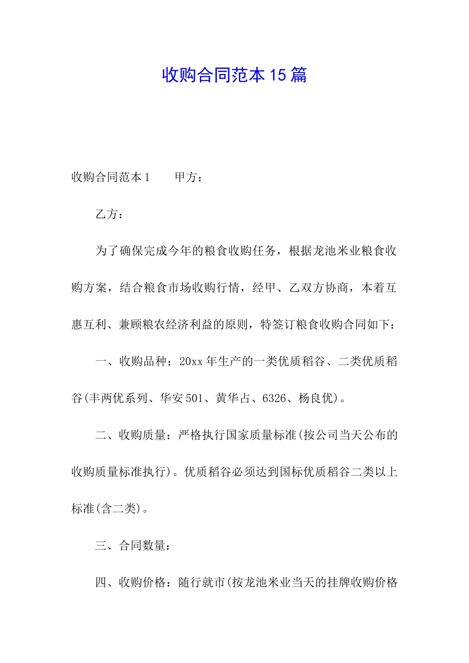收购合同范本15篇_第1页