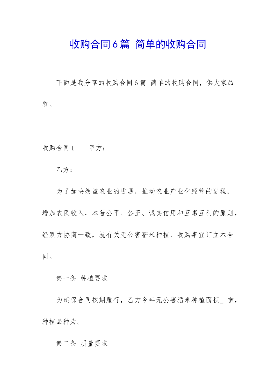 收购合同6篇-简单的收购合同_第1页