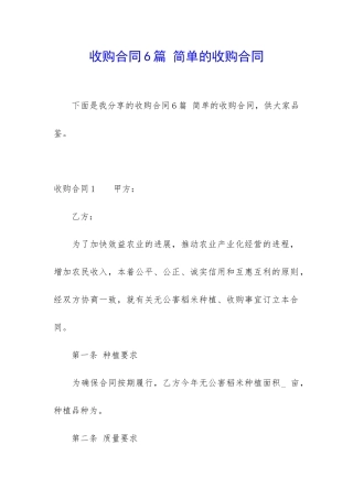 收购合同6篇-简单的收购合同