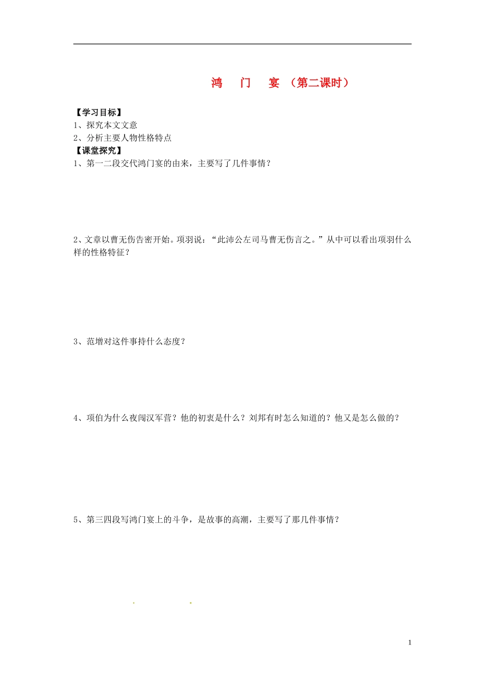 2013-2014学年高中语文 第6课 鸿门宴（第二课时）（课前预习+课堂探究+达标训练+课外拓展）学案 新人教版必修1_第1页