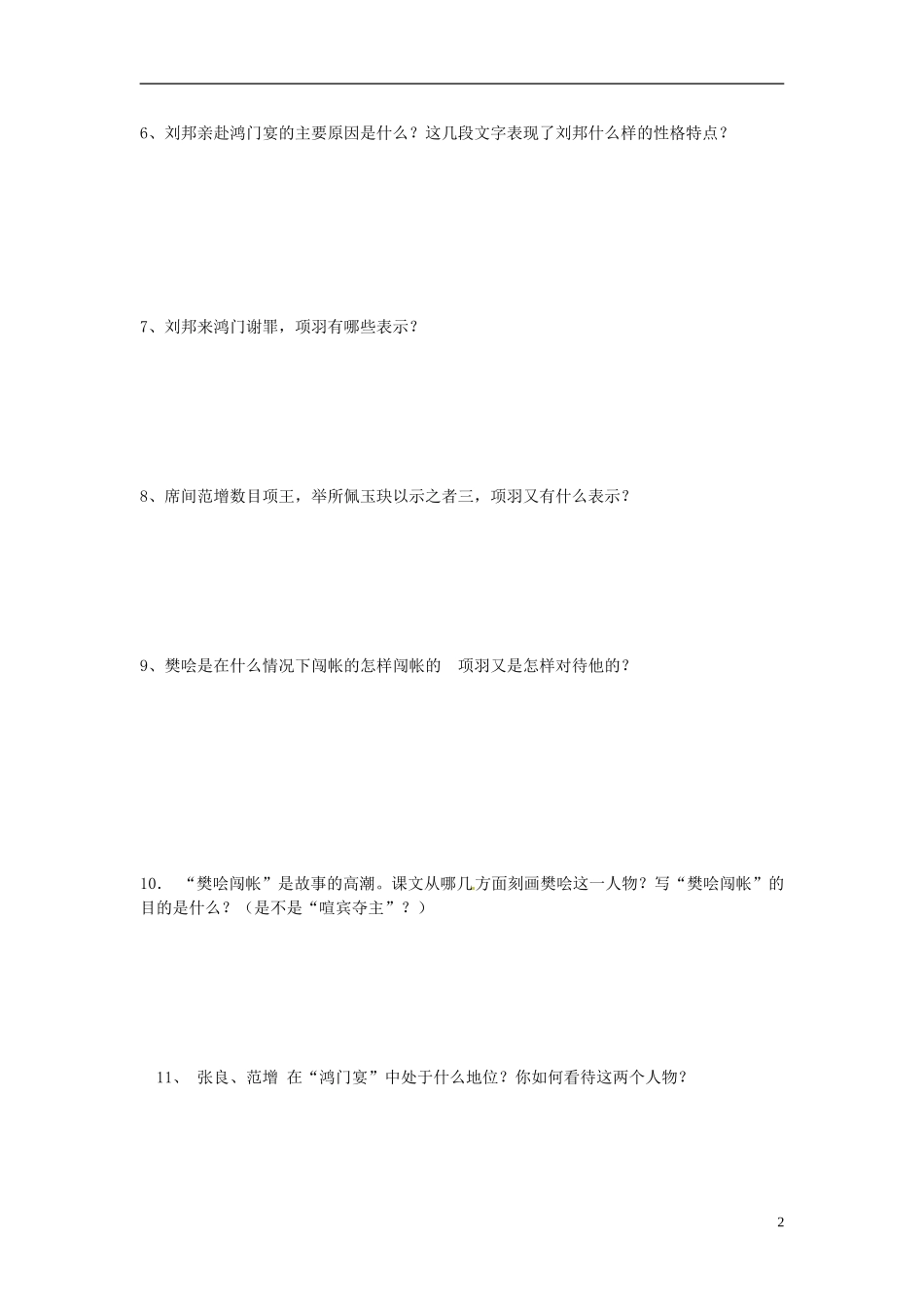 2013-2014学年高中语文 第6课 鸿门宴（第二课时）（课前预习+课堂探究+达标训练+课外拓展）学案 新人教版必修1_第2页