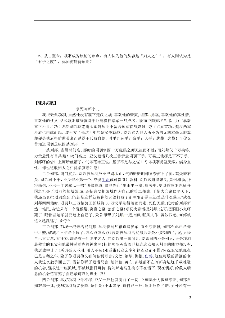 2013-2014学年高中语文 第6课 鸿门宴（第二课时）（课前预习+课堂探究+达标训练+课外拓展）学案 新人教版必修1_第3页