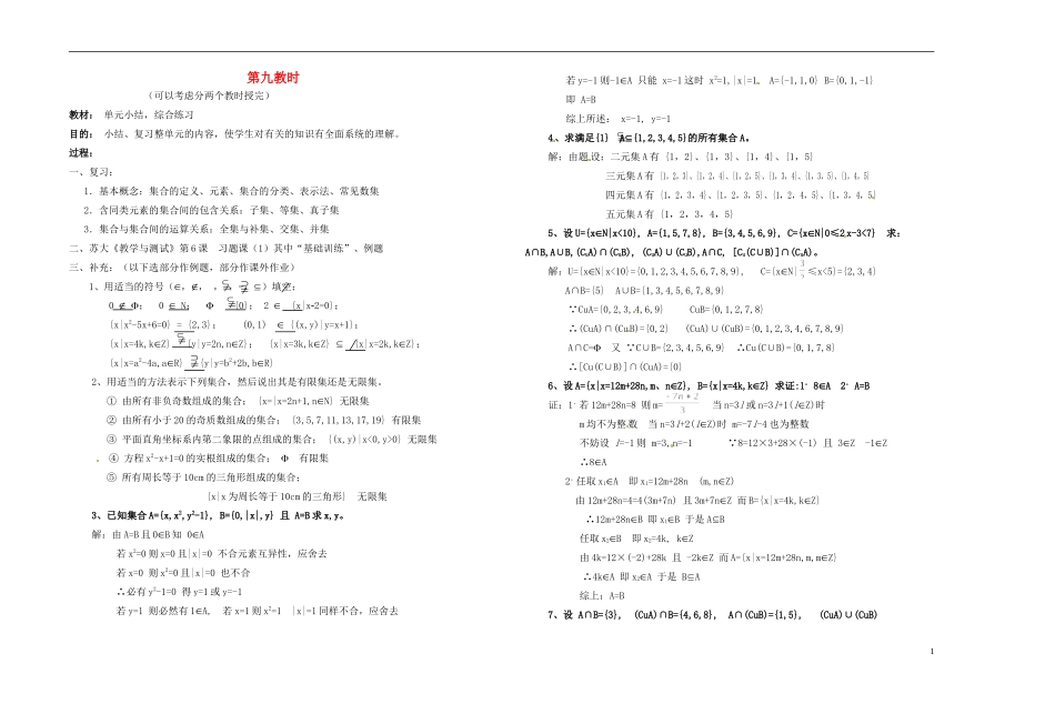 2013-2014学年高中数学 第九教时 不等式单元小结，综合练习教案 新人教A版必修1_第1页