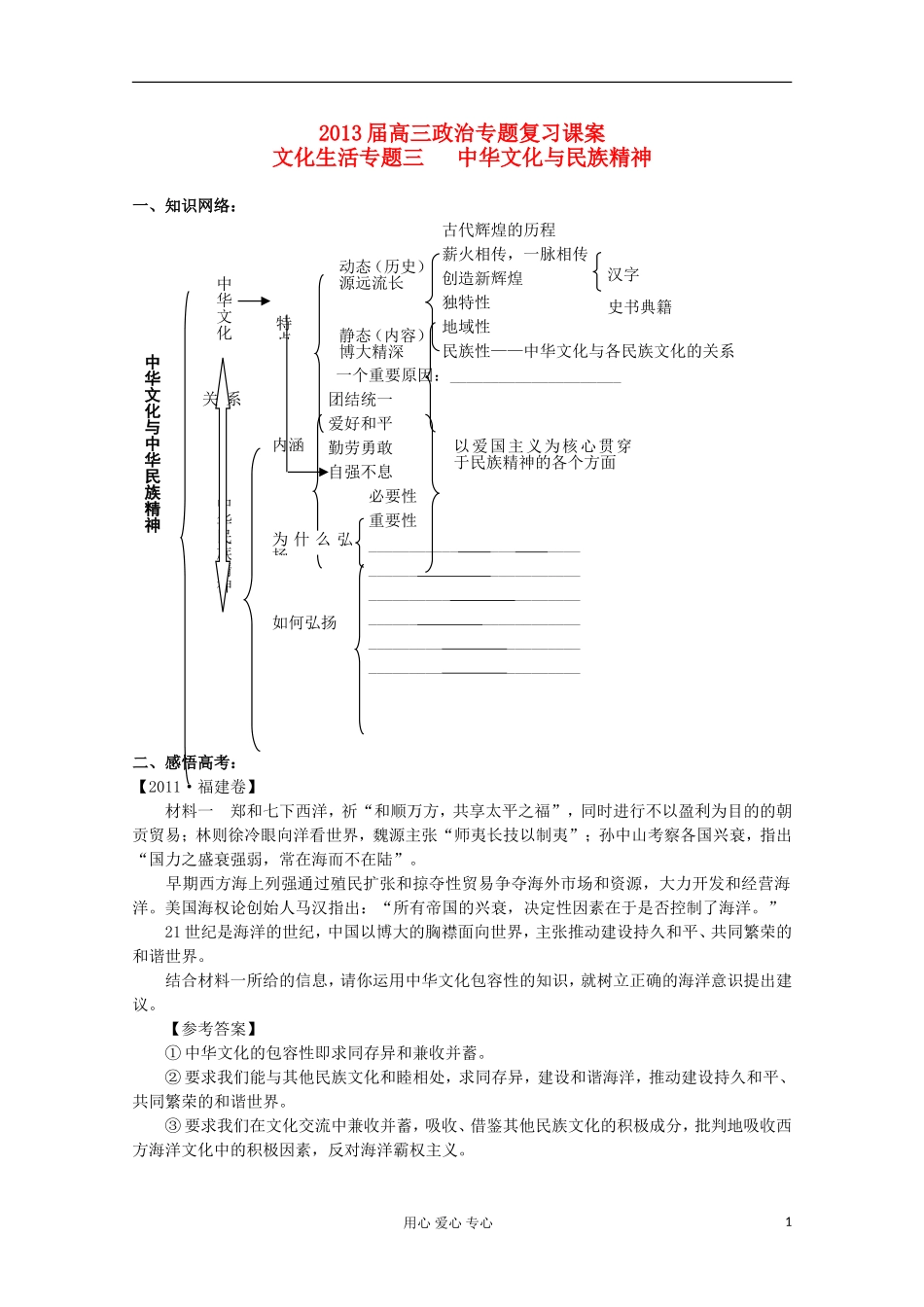 2013届高中政治专题复习 第三单元 中华文化与民族精神课案 新人教必修3_第1页