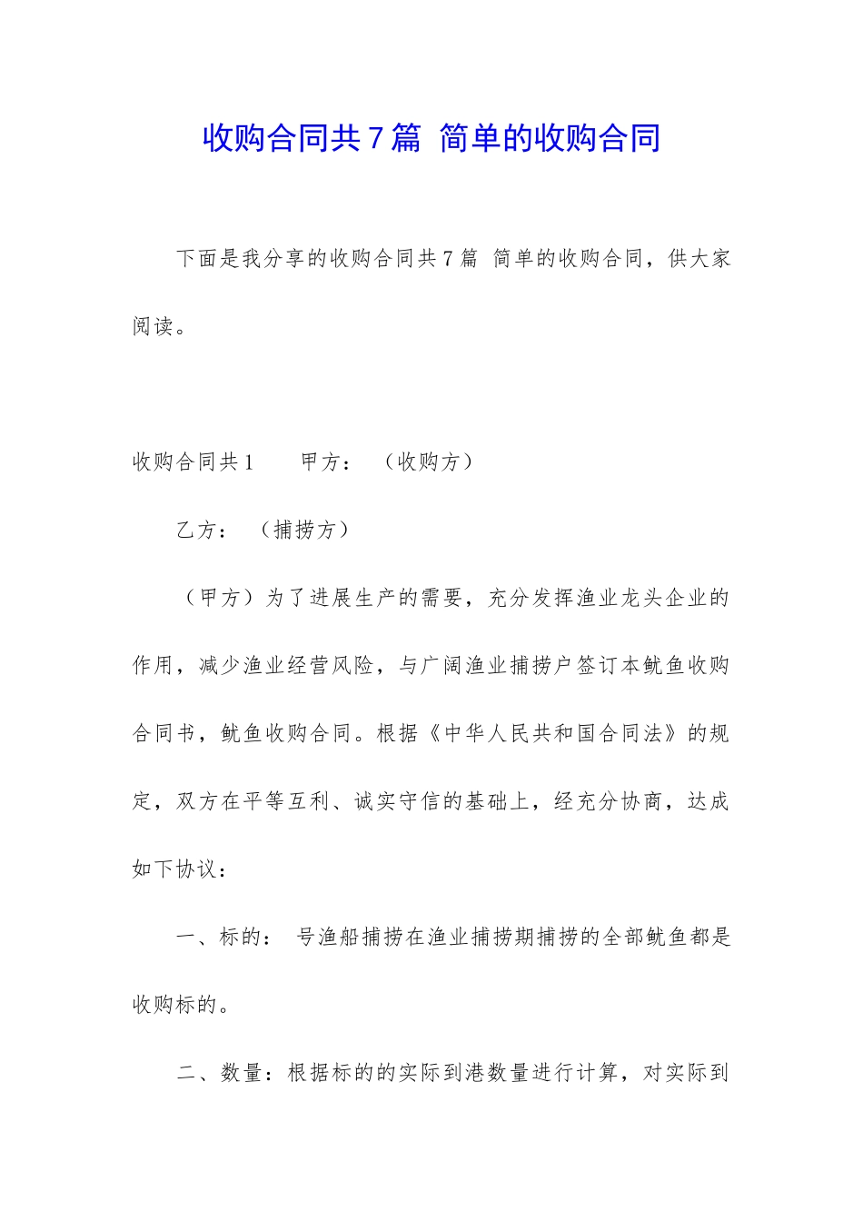 收购合同共7篇-简单的收购合同_第1页