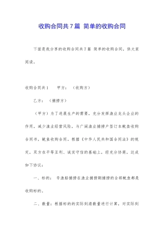收购合同共7篇-简单的收购合同