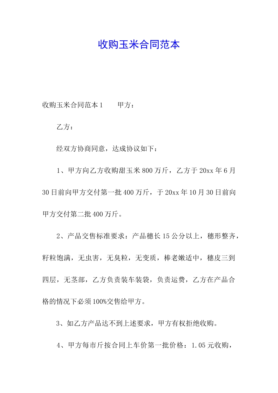 收购玉米合同范本_第1页