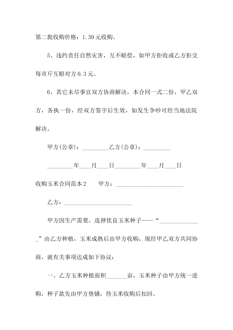 收购玉米合同范本_第2页