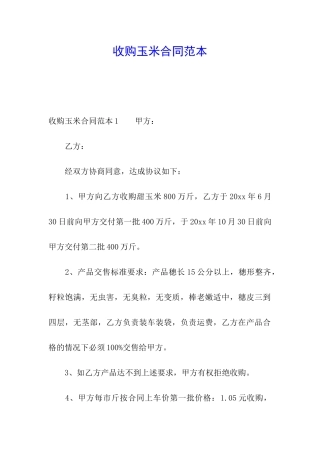 收购玉米合同范本