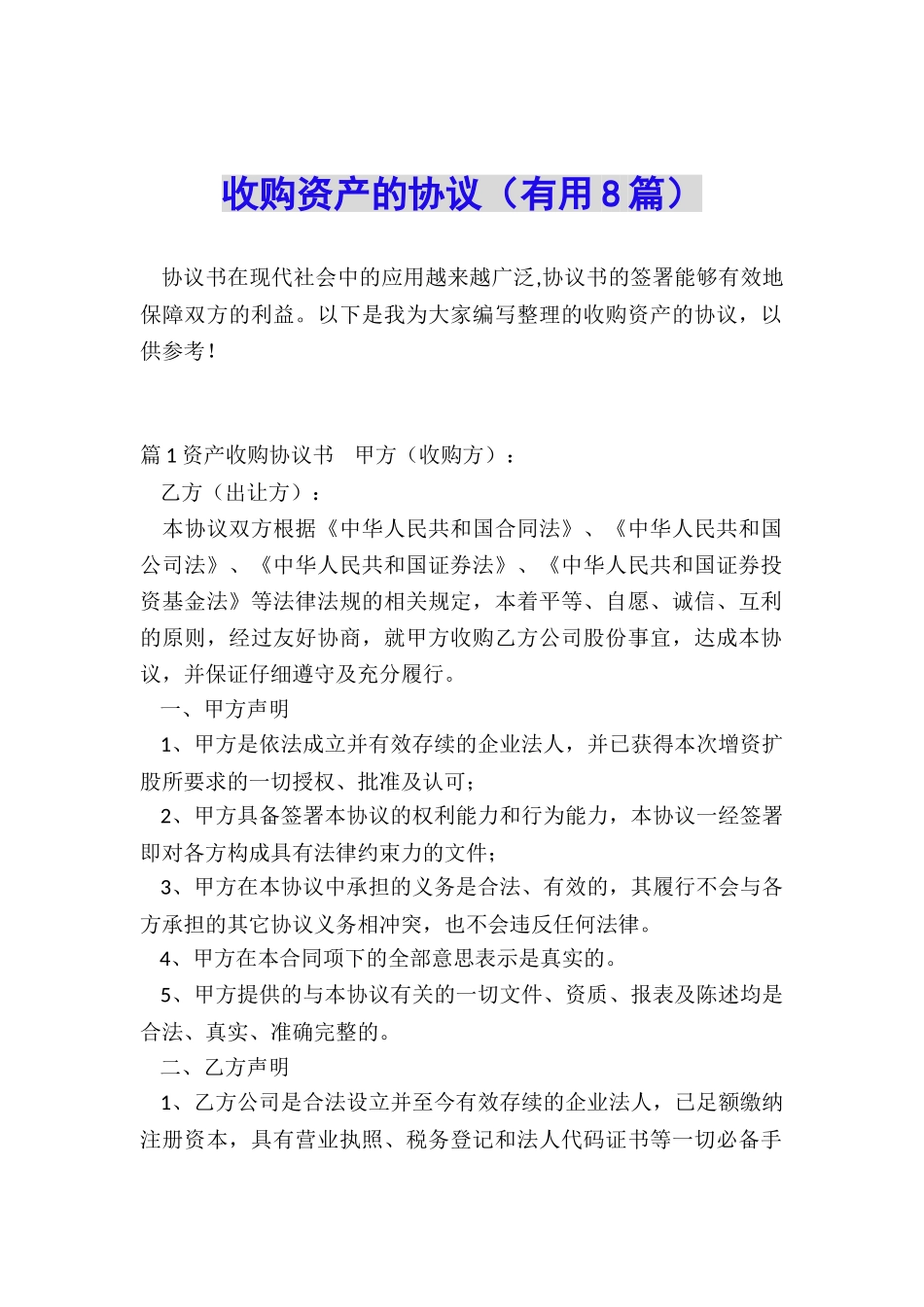 收购资产的协议_第1页