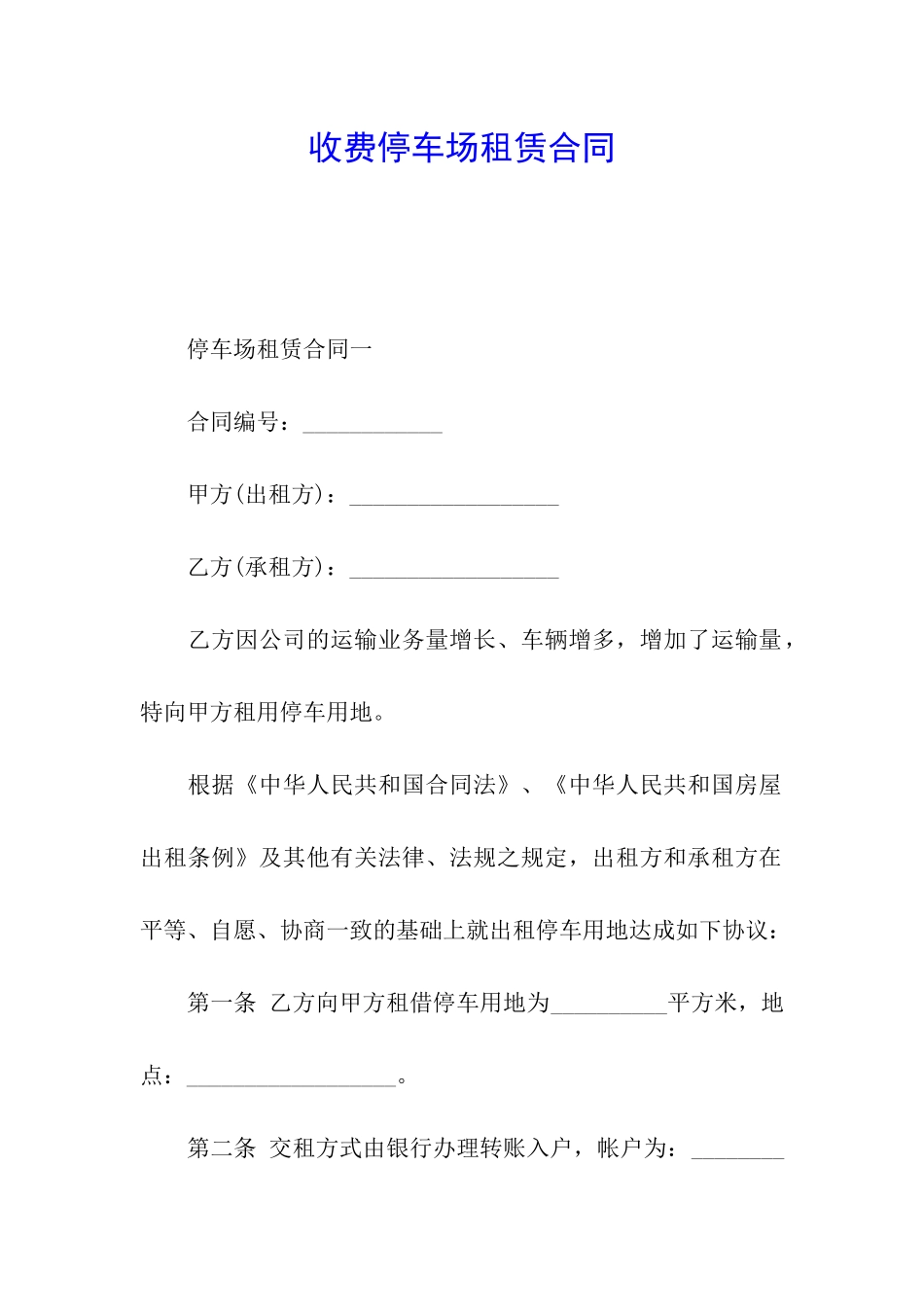 收费停车场租赁合同_第1页