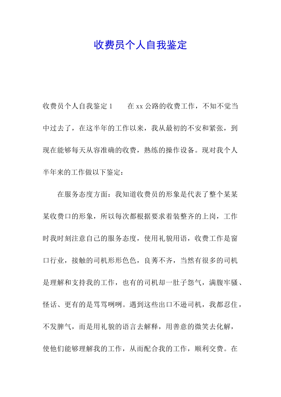 收费员个人自我鉴定_第1页