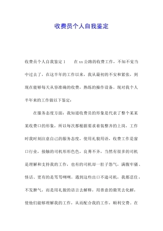 收费员个人自我鉴定