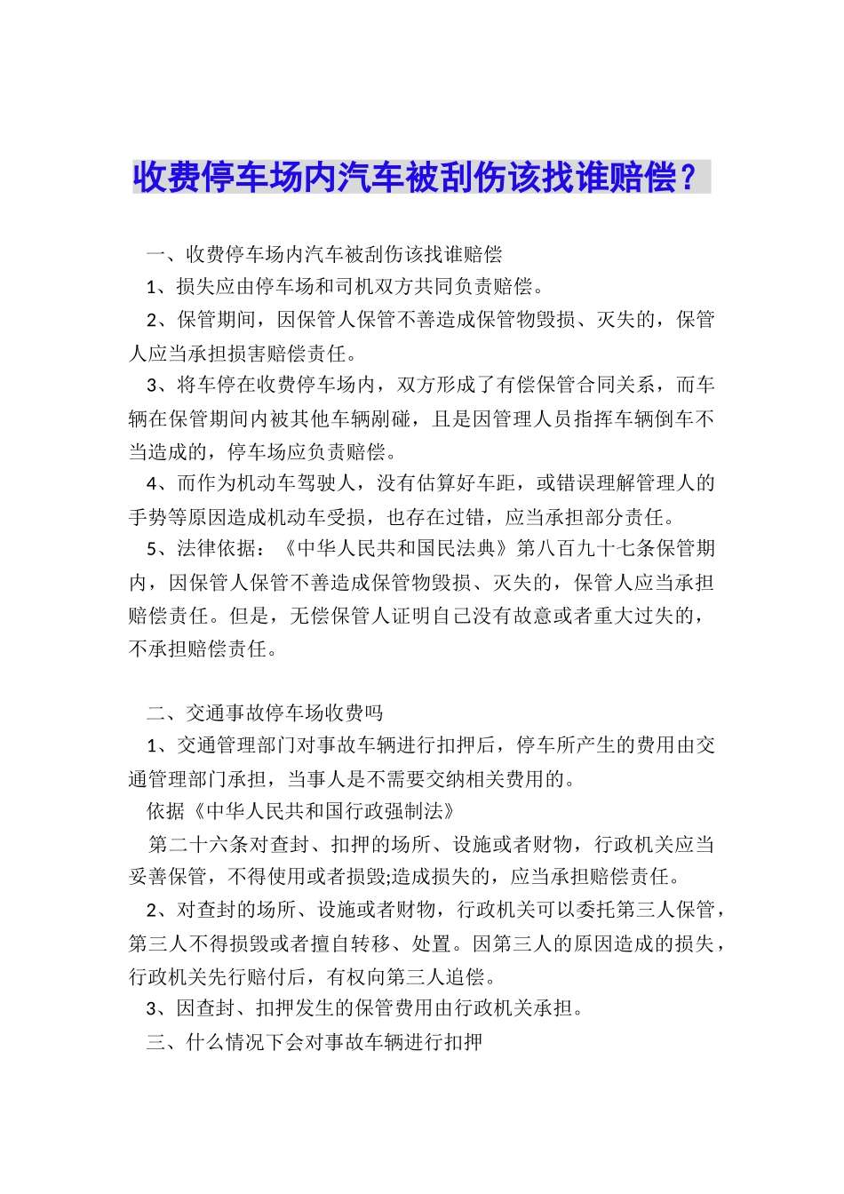 收费停车场内汽车被刮伤该找谁赔偿？_第1页