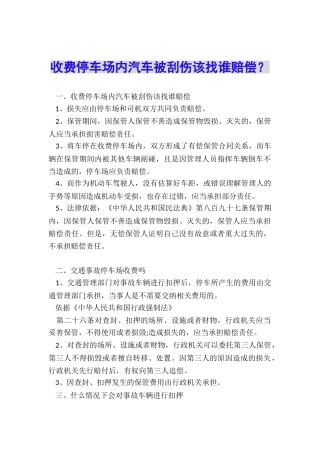 收费停车场内汽车被刮伤该找谁赔偿？