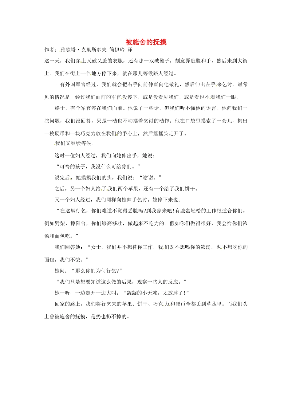 2012高中语文 暑假阅读 被施舍的抚摸素材_第1页