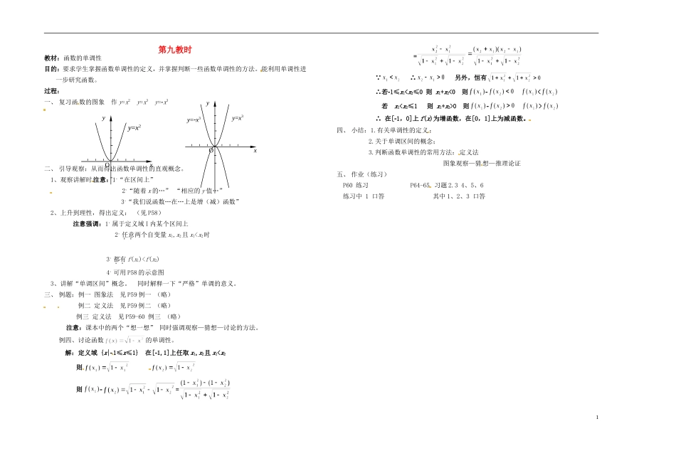 2013-2014学年高中数学 第九教时 函数的单调性教案 新人教A版必修1_第1页