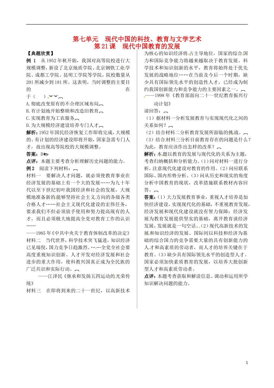 2013-2014学年高中历史 第七单元 第21课 现代中国教育的发展典型例题诠释 新人教版必修3_第1页