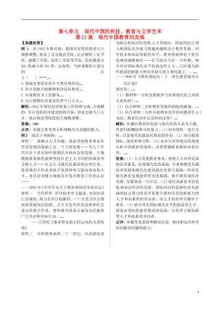 2013-2014学年高中历史 第七单元 第21课 现代中国教育的发展典型例题诠释 新人教版必修3