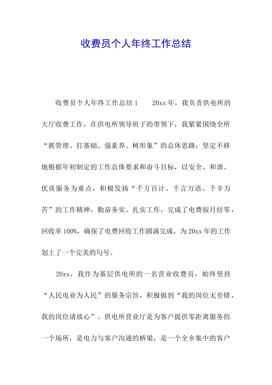 收费员个人年终工作总结_第1页