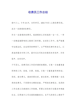 收费员工作总结-