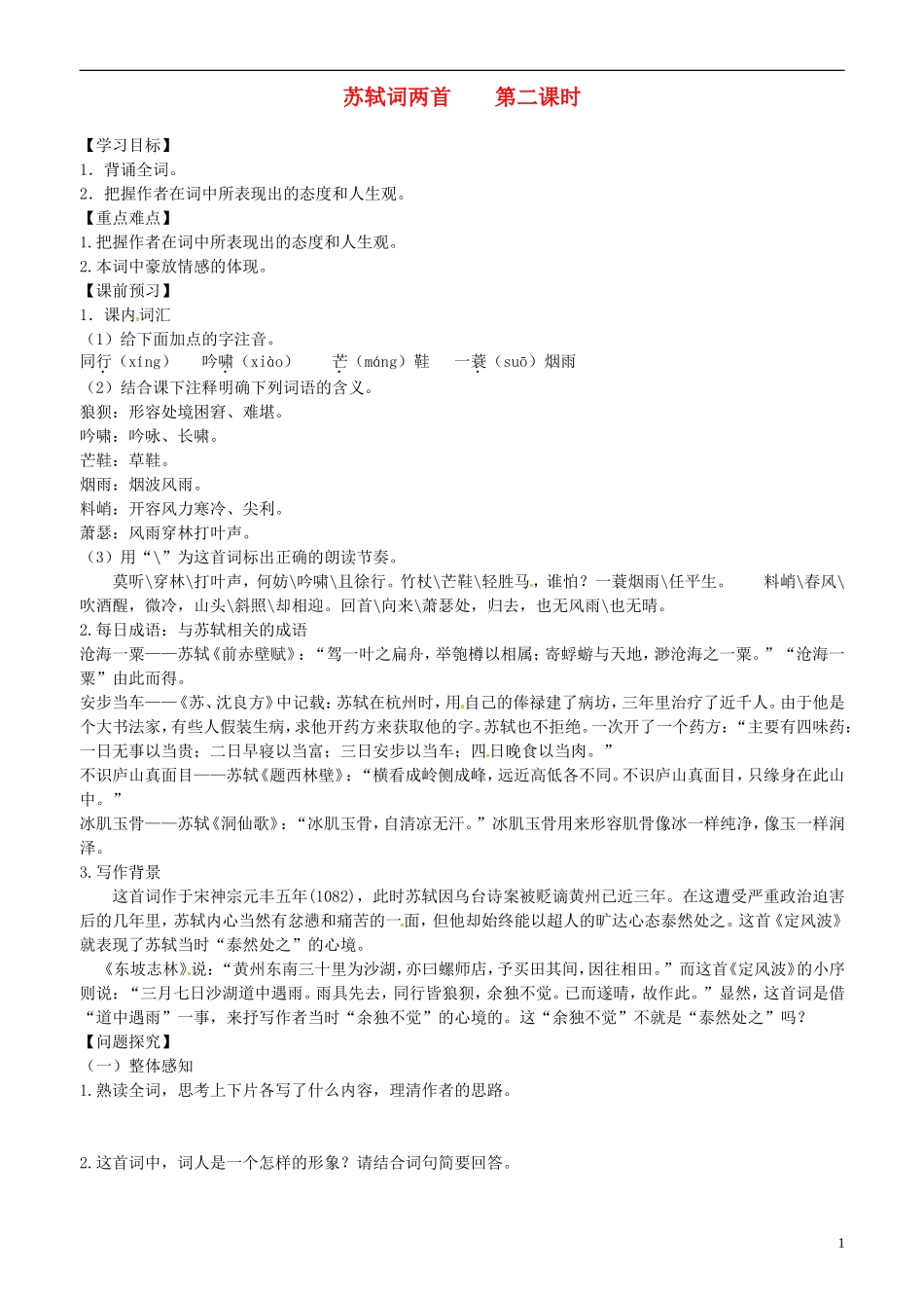 2013-2014学年高中语文 第6课 苏轼词两首 第二课时学案 新人教版必修4_第1页