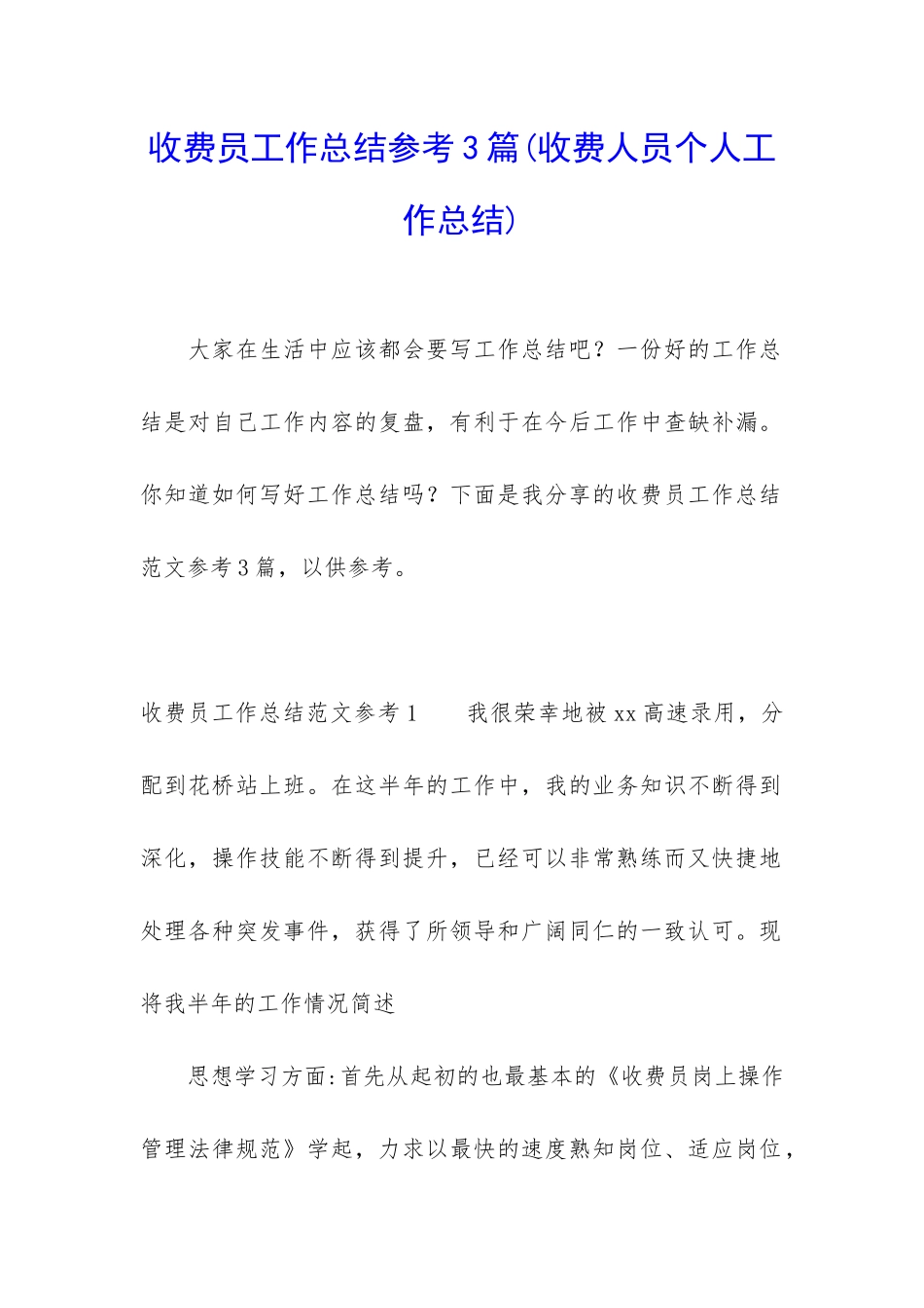 收费员工作总结参考3篇_第1页