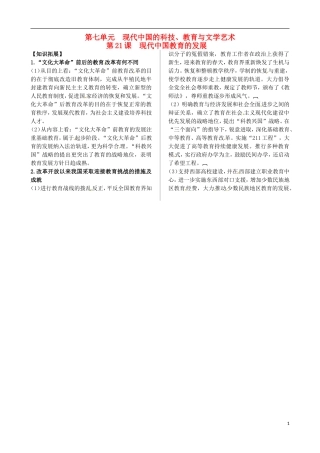 2013-2014学年高中历史 第七单元 第21课 现代中国教育的发展教材内容精解 新人教版必修3