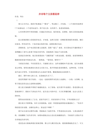 2012高中语文 暑假阅读 并非每个父亲都是神素材