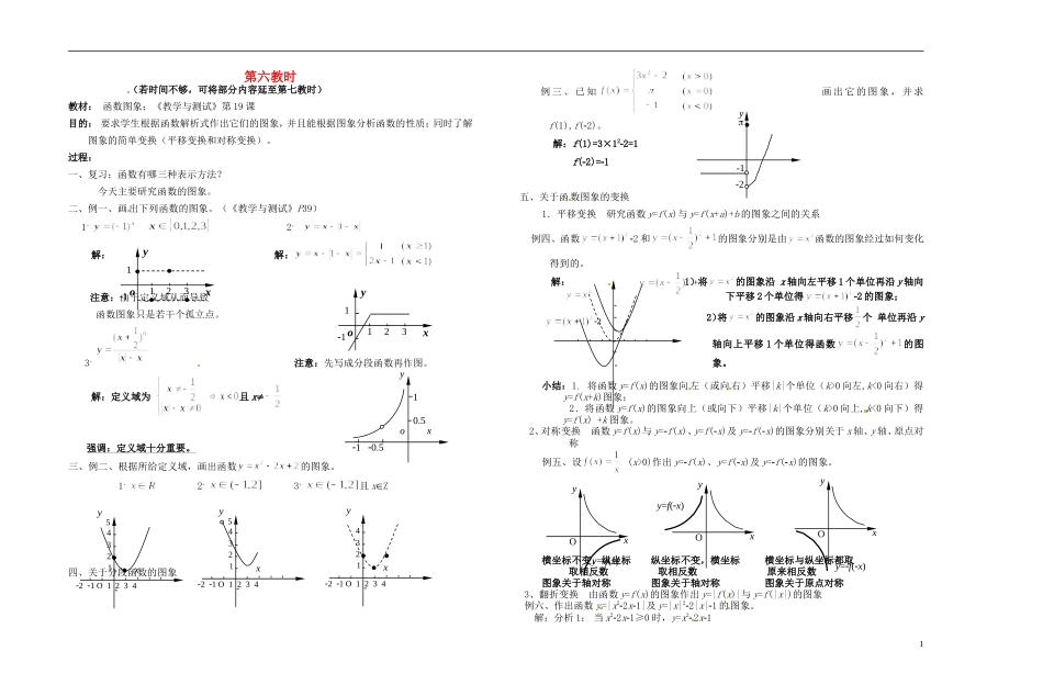 2013-2014学年高中数学 第六教时 函数图象教案 新人教A版必修1_第1页