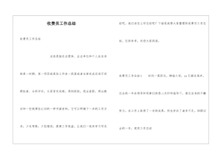 收费员工作总结