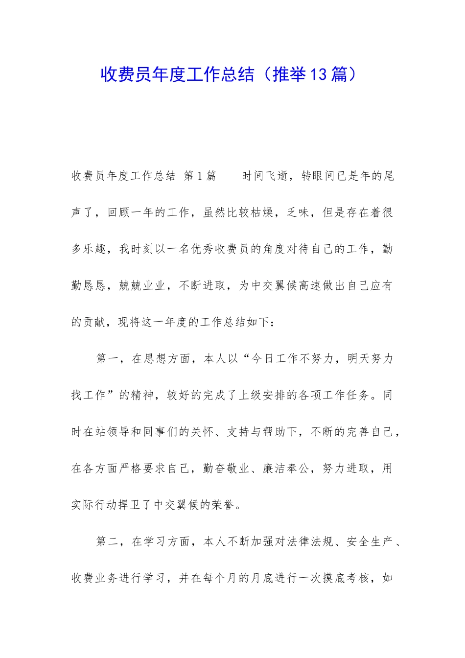 收费员年度工作总结(推荐13篇)_第1页