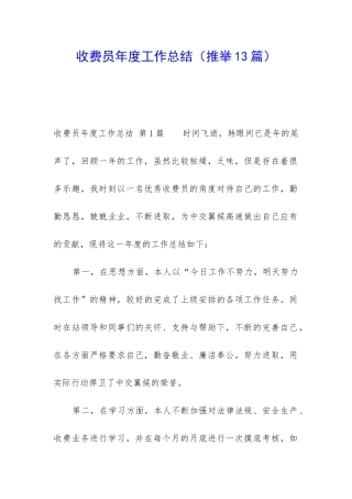 收费员年度工作总结(推荐13篇)