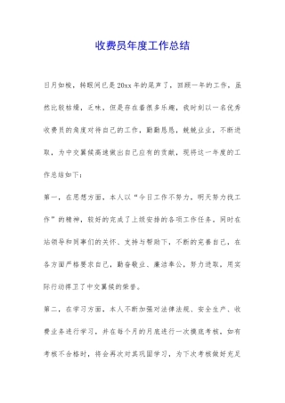 收费员年度工作总结-