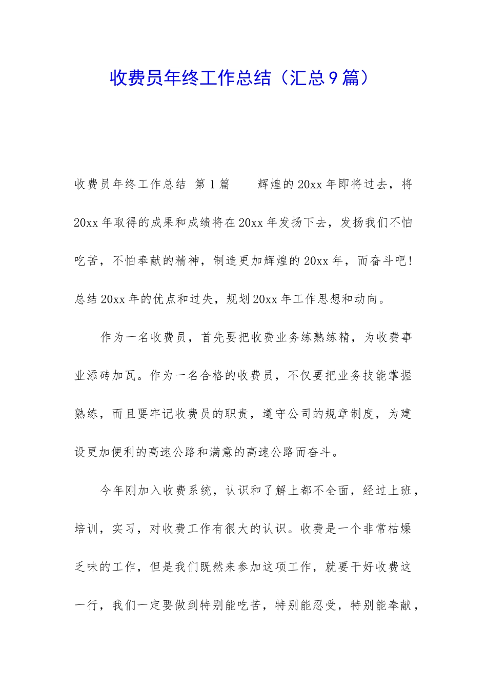 收费员年终工作总结(汇总9篇)_第1页