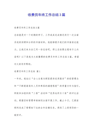 收费员年终工作总结3篇-