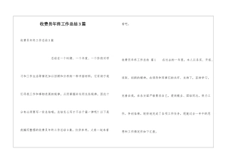 收费员年终工作总结3篇