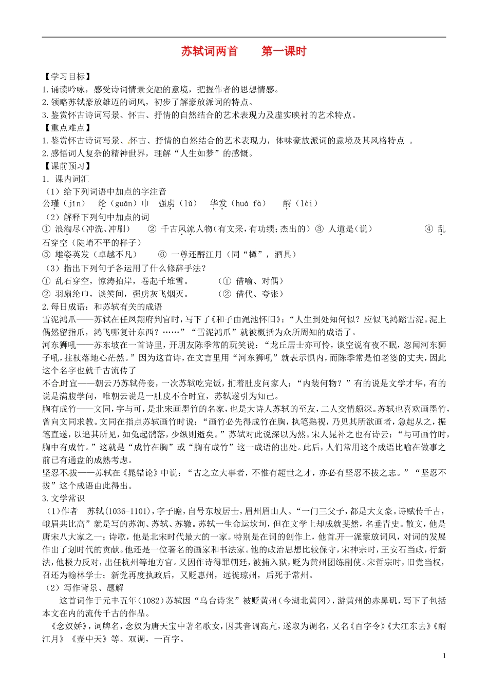 2013-2014学年高中语文 第6课 苏轼词两首 第一课时学案 新人教版必修4_第1页