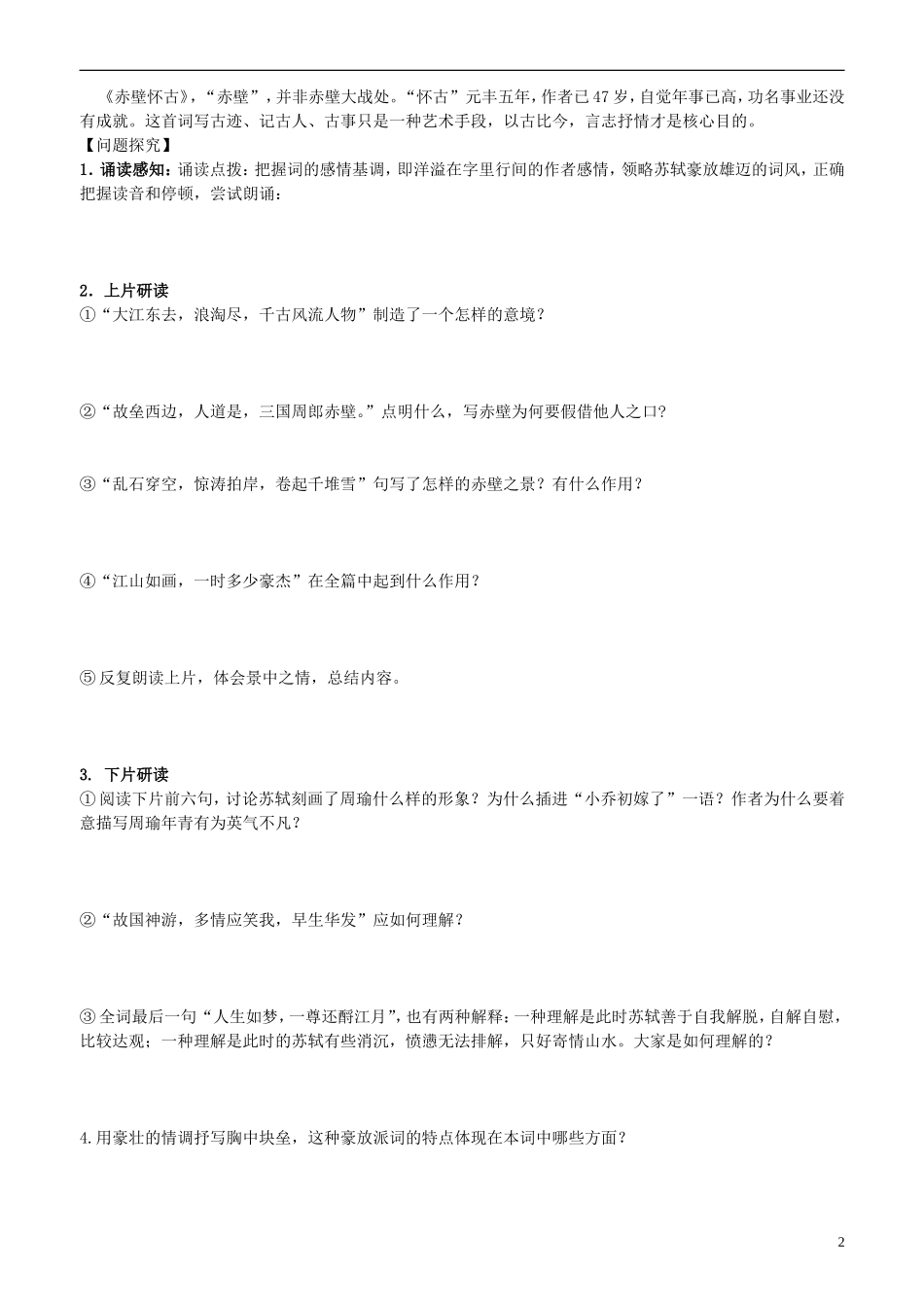 2013-2014学年高中语文 第6课 苏轼词两首 第一课时学案 新人教版必修4_第2页