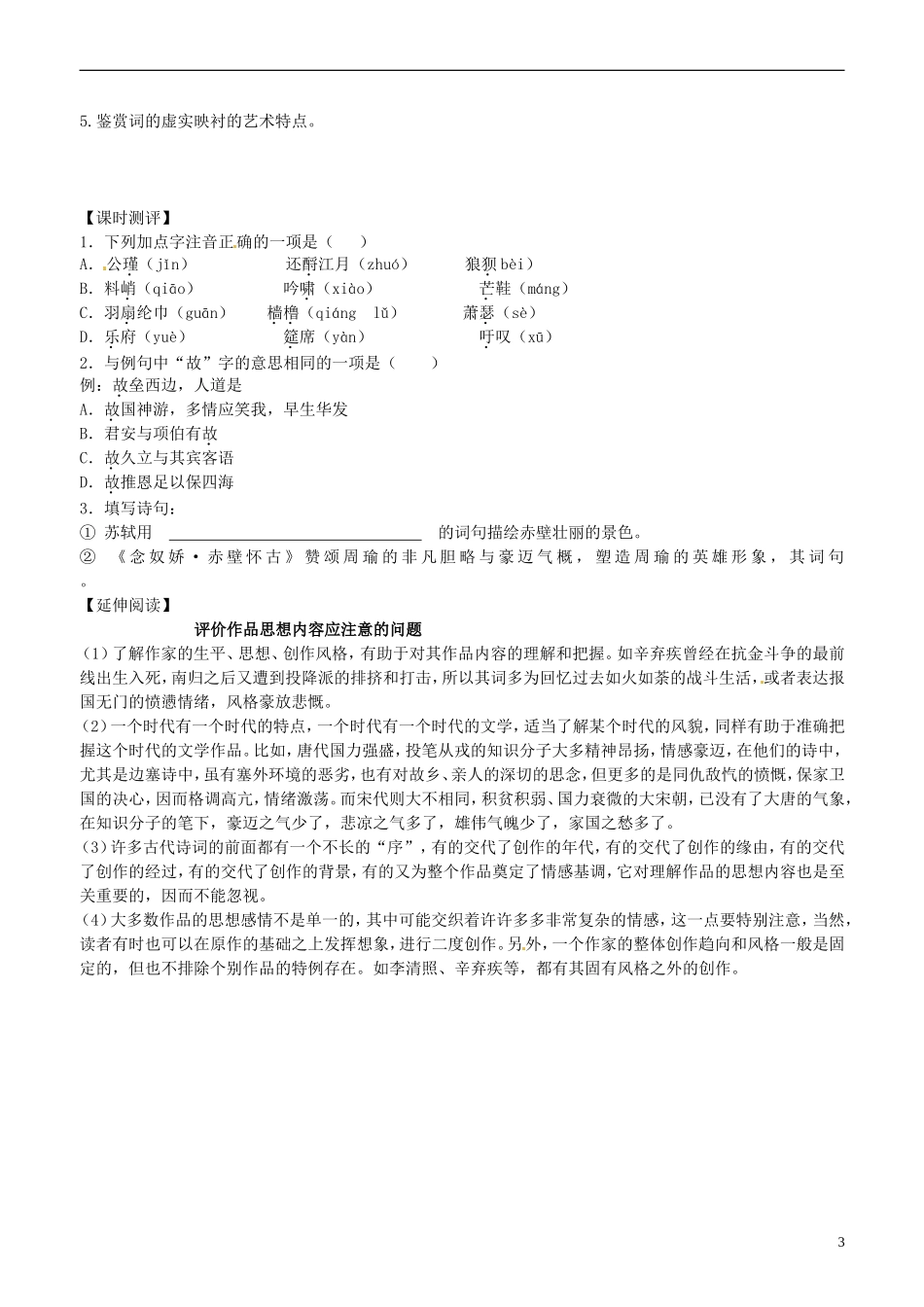 2013-2014学年高中语文 第6课 苏轼词两首 第一课时学案 新人教版必修4_第3页