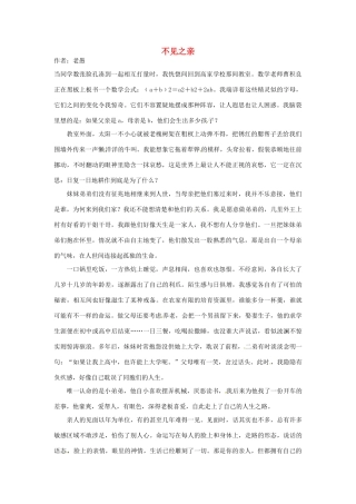 2012高中语文 暑假阅读 不见之亲素材