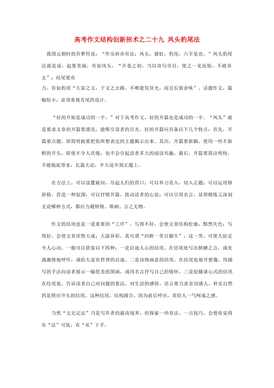 2012高考语文 作文结构创新招术之二十 九凤头豹尾法_第1页