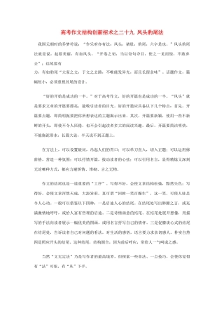 2012高考语文 作文结构创新招术之二十 九凤头豹尾法