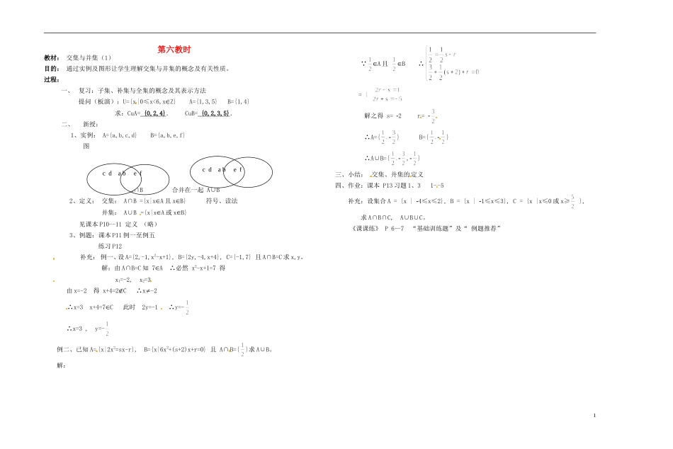 2013-2014学年高中数学 第六教时 交集与并集教案 新人教A版必修1_第1页