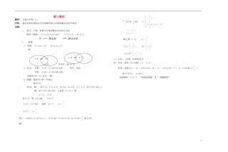 2013-2014学年高中数学 第六教时 交集与并集教案 新人教A版必修1