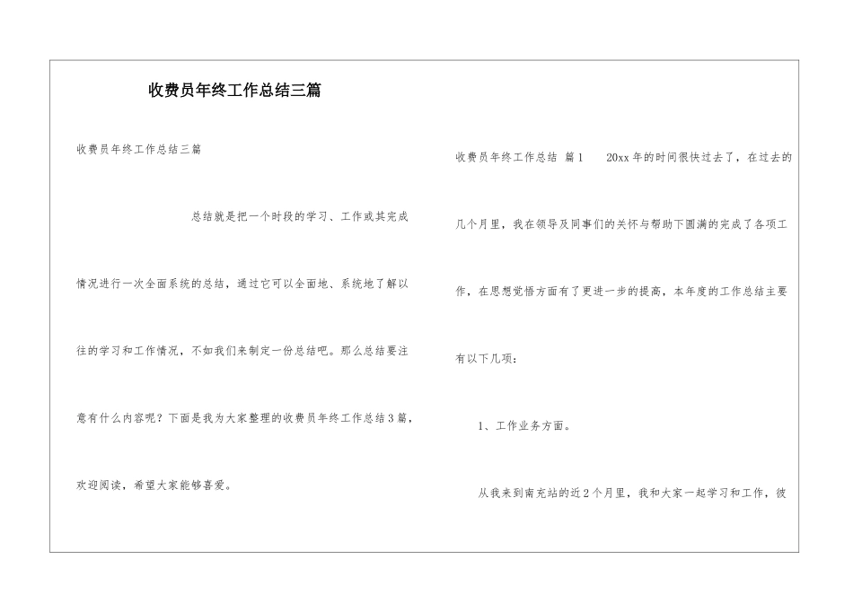 收费员年终工作总结三篇_第1页
