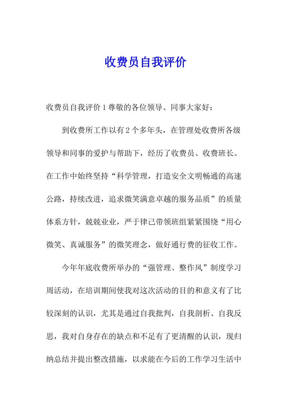 收费员自我评价_第1页