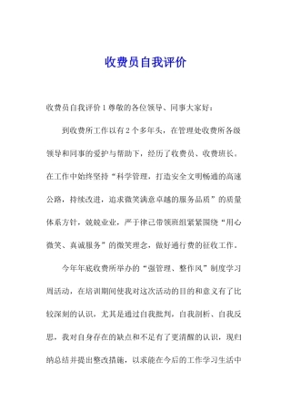 收费员自我评价